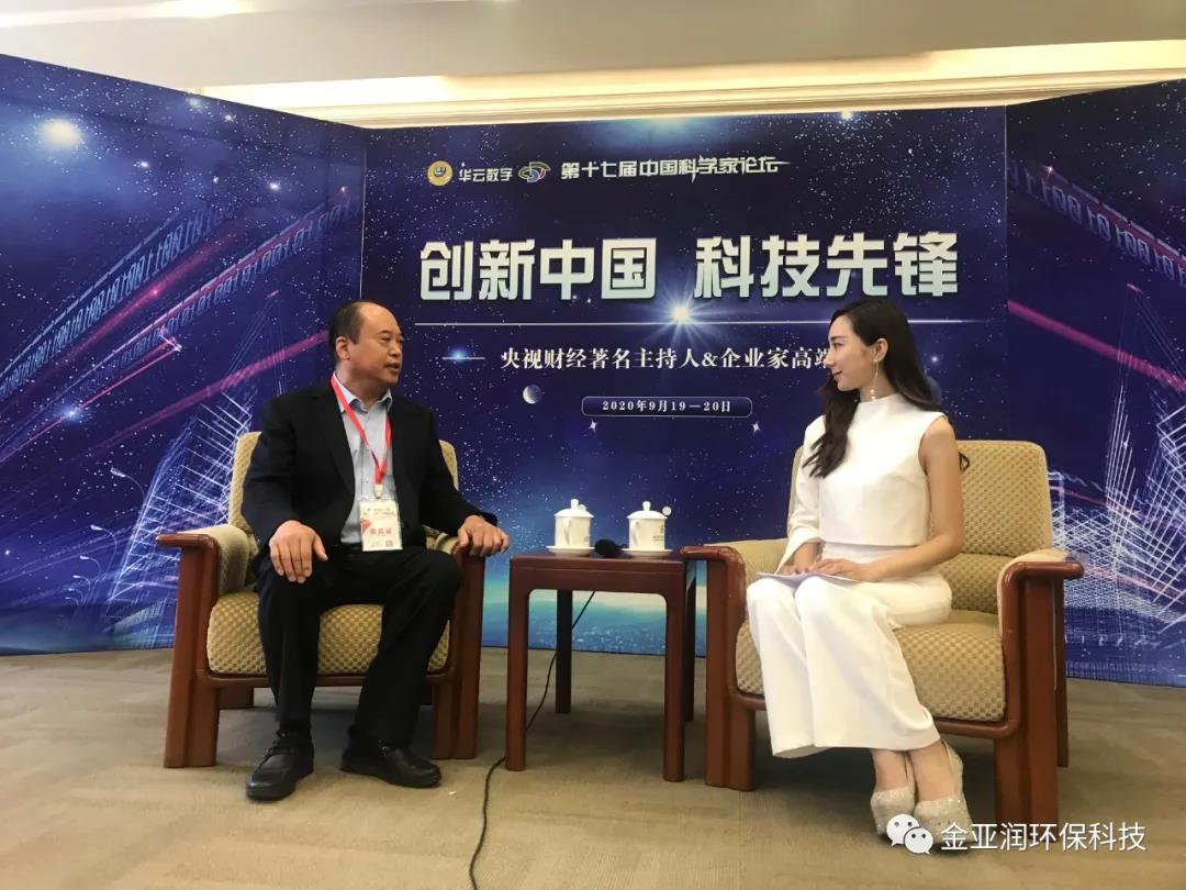 科技引領(lǐng)發(fā)展  創(chuàng)新決勝未來  ——北京金亞潤(rùn)環(huán)保科技有限公司總裁、首席技術(shù)官?gòu)堄聭?yīng)邀參加第十七屆中國(guó)科學(xué)家論壇