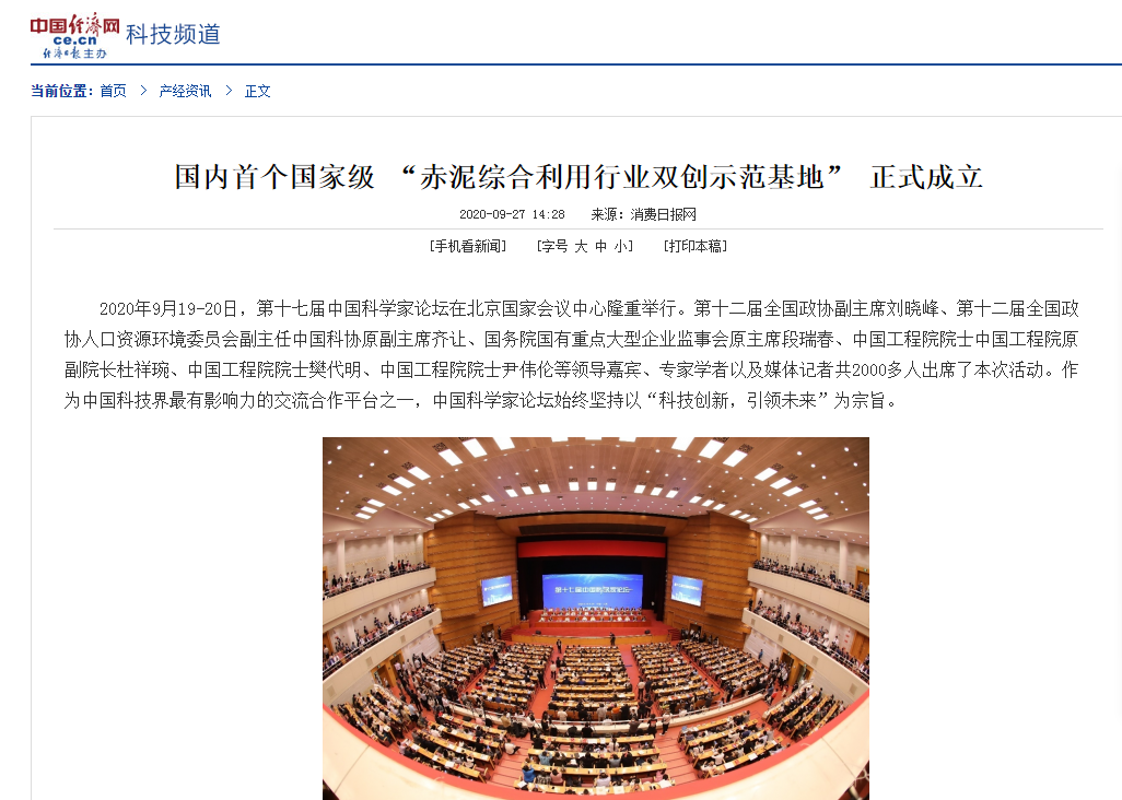 中國經(jīng)濟(jì)網(wǎng) 刊載 國內(nèi)首個(gè)國家級  “赤泥綜合利用行業(yè)雙創(chuàng)示范基地”  正式成立