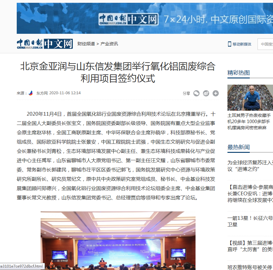 網(wǎng)易新聞、中國日報(bào)、鳳凰財(cái)經(jīng)、千龍網(wǎng)等媒體刊載《北京金亞潤與山東信發(fā)集團(tuán)舉行氧化鋁固廢綜合利用項(xiàng)目簽約儀式》