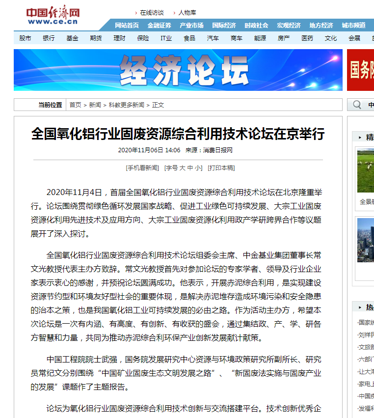中國經(jīng)濟(jì)網(wǎng)、中國網(wǎng)、鳳凰科技、中華網(wǎng)、中國環(huán)境報(bào)、國際節(jié)能環(huán)保網(wǎng)、TOM新聞等及數(shù)十家主流媒體刊載《首屆全國氧化鋁行業(yè)固廢資源綜合利用技術(shù)論壇在京舉行》