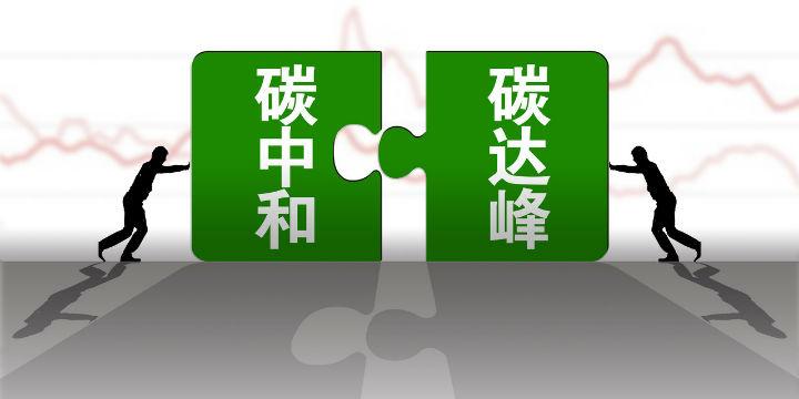 構(gòu)建綠色低碳循環(huán)發(fā)展經(jīng)濟體系是實現(xiàn)碳達峰碳中和的關鍵舉措