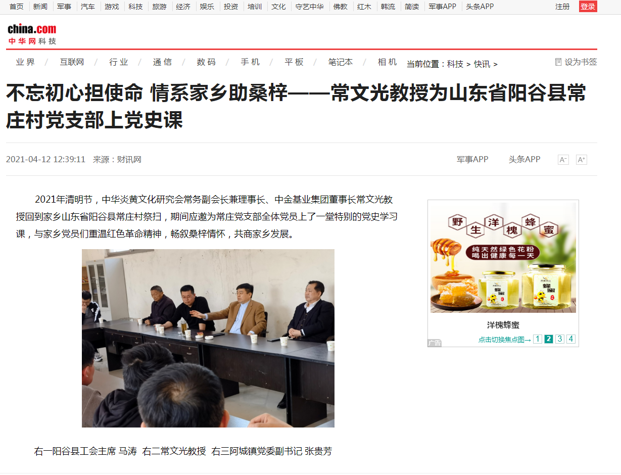 中華網(wǎng)、千龍網(wǎng)、中國政協(xié)網(wǎng)等媒體刊載《不忘初心擔(dān)使命 情系家鄉(xiāng)助桑梓 ——常文光教授為山東省陽谷縣常莊村黨支部上黨史課》