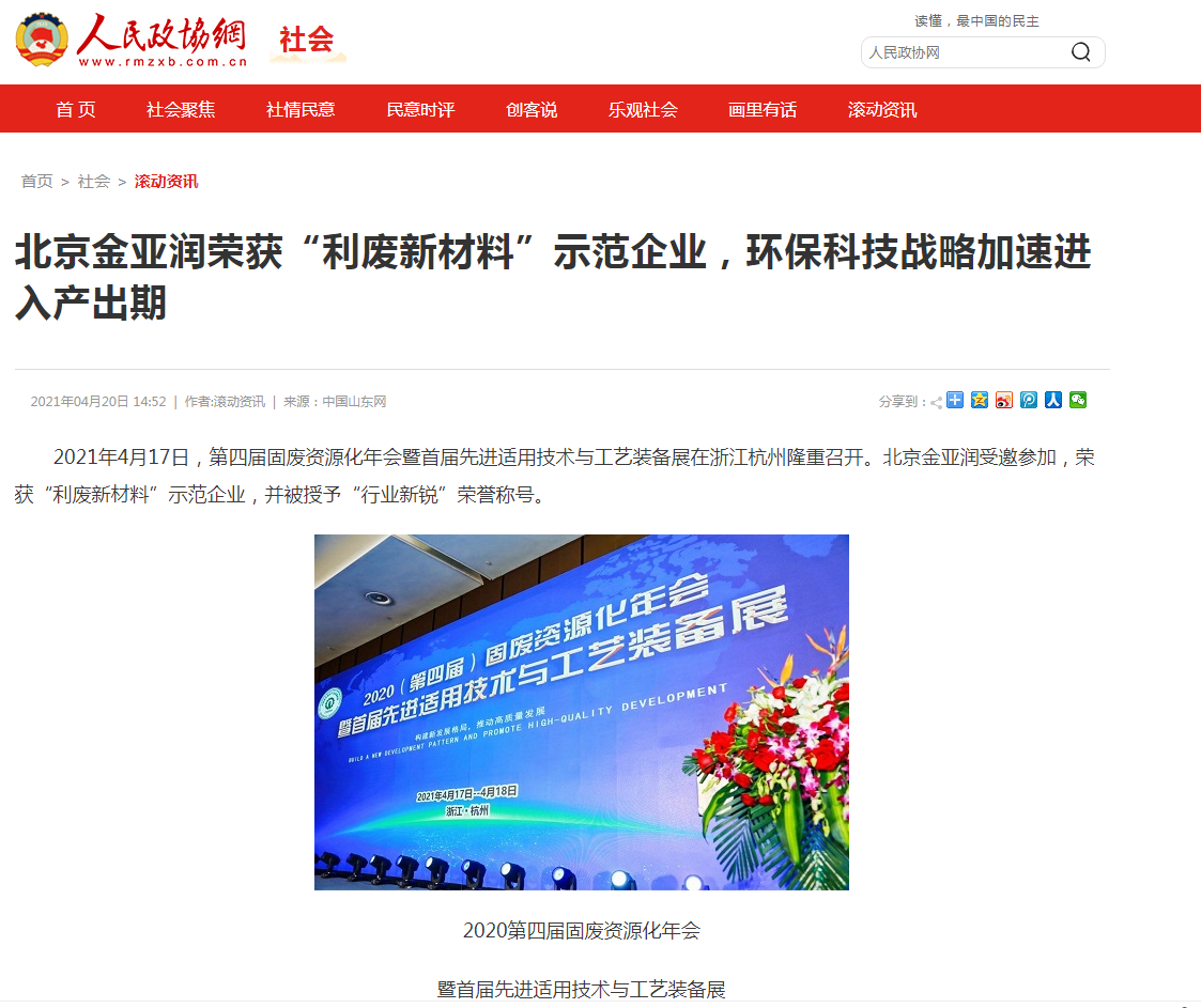 人民政協(xié)網(wǎng)、科技時(shí)報(bào)網(wǎng)、北方網(wǎng)、中華網(wǎng)、千龍網(wǎng)等多家主流媒體刊載報(bào)道《北京金亞潤榮獲“利廢新材料”示范企業(yè)，環(huán)?？萍紤?zhàn)略加速進(jìn)入產(chǎn)出期》