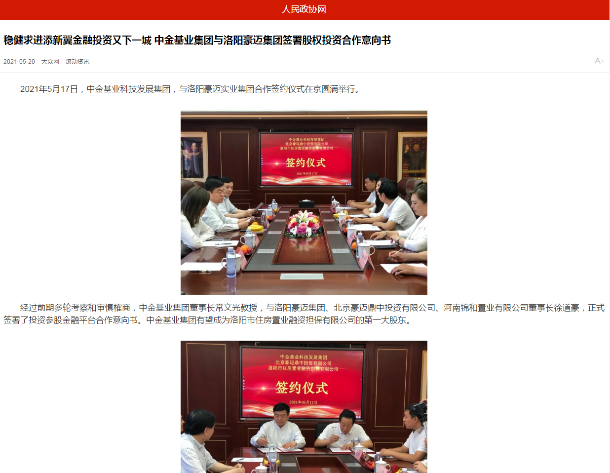 中國政協(xié)網(wǎng)、中國經(jīng)營網(wǎng)、中國經(jīng)濟(jì)新聞網(wǎng)、中國聯(lián)合商報(bào)等聯(lián)合報(bào)道《穩(wěn)健求進(jìn)添新翼金融投資又下一城 中金基業(yè)集團(tuán)與洛陽豪邁集團(tuán)簽署股權(quán)投資合作意向書》