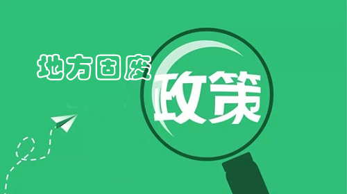 地方政策｜聊城市“十四五”時期“無廢城市”建設實施方案 重點推進赤泥資源化技術(shù)攻關和產(chǎn)業(yè)模式創(chuàng)新