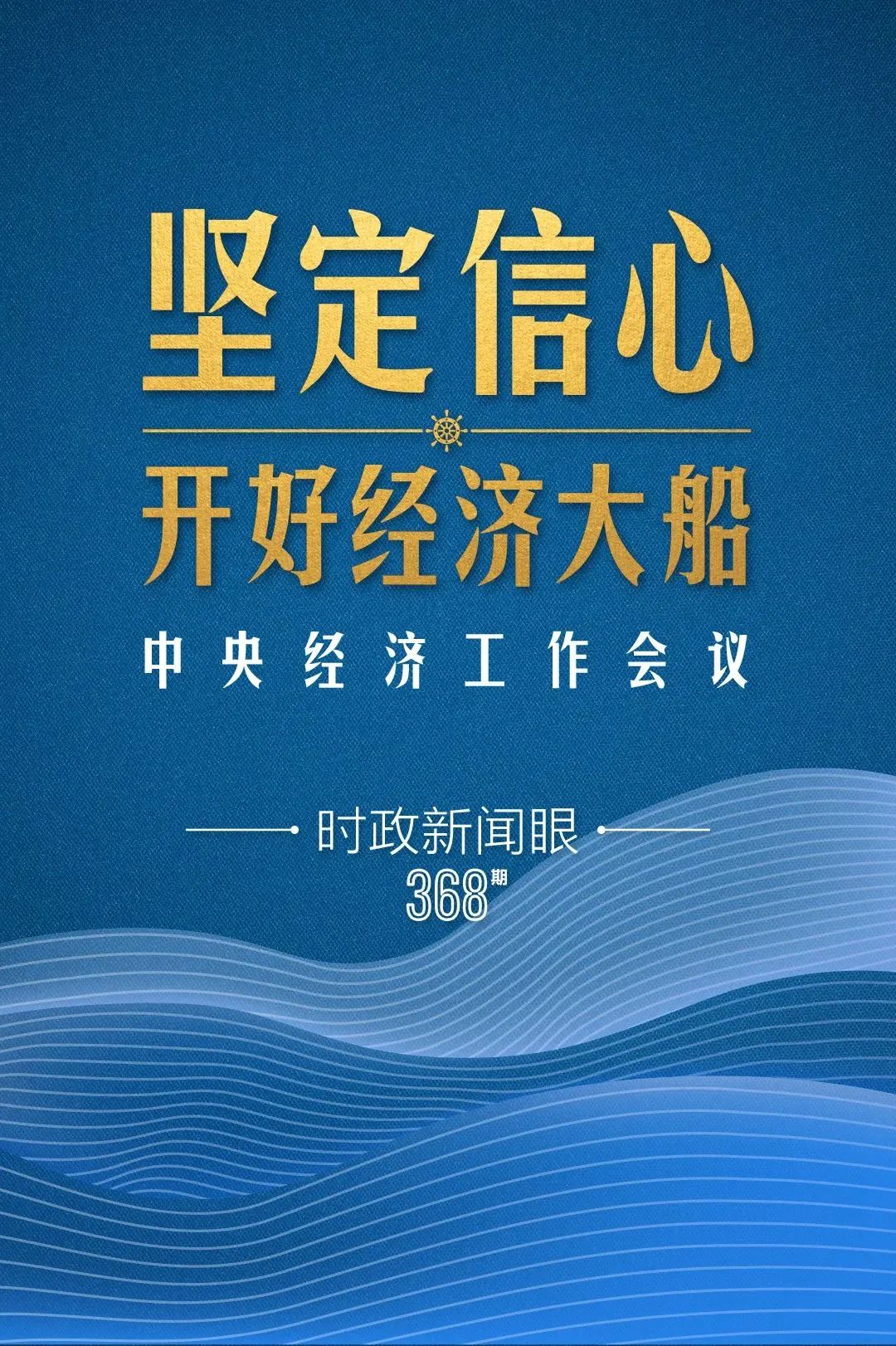 明年中國經(jīng)濟大船怎么開，中央經(jīng)濟工作會議傳遞鮮明信號