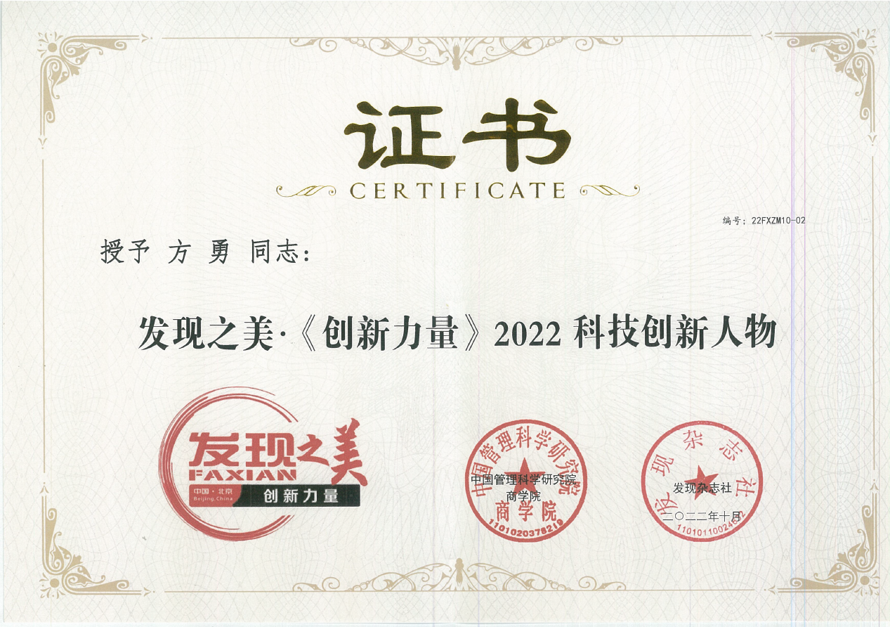 發(fā)現之美《創(chuàng)新力量》2022科技創(chuàng)新人物 方勇.png